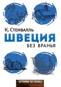 Швеция без вранья - Катя Стенвалль - Читать книги онлайн | Слушать аудиокниги онлайн | Электронная библиотека books-lib.com