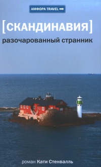 Скандинавия. Разочарованный странник - Катя Стенвалль - Читать книги онлайн | Слушать аудиокниги онлайн | Электронная библиотека books-lib.com