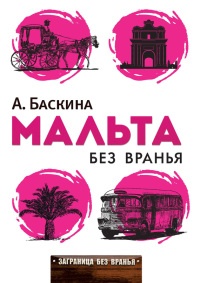 Мальта без вранья - Ада Баскина - Читать книги онлайн | Слушать аудиокниги онлайн | Электронная библиотека books-lib.com