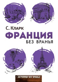 Франция без вранья - Стефан Кларк - Читать книги онлайн | Слушать аудиокниги онлайн | Электронная библиотека books-lib.com