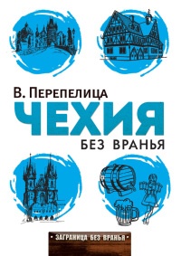 Чехия без вранья - Вячеслав Перепелица - Читать книги онлайн | Слушать аудиокниги онлайн | Электронная библиотека books-lib.com
