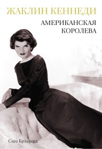 Жаклин Кеннеди. Американская королева - Сара Брэдфорд - Читать книги онлайн | Слушать аудиокниги онлайн | Электронная библиотека books-lib.com