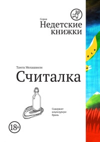 Считалка - Тамта Мелашвили - Читать книги онлайн | Слушать аудиокниги онлайн | Электронная библиотека books-lib.com
