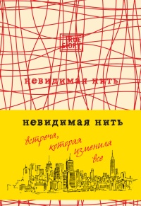Невидимая нить. Встреча, которая изменила все - Лора Шрофф - Читать книги онлайн | Слушать аудиокниги онлайн | Электронная библиотека books-lib.com