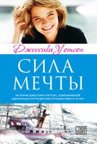 Сила мечты - Джессика Уотсон - Читать книги онлайн | Слушать аудиокниги онлайн | Электронная библиотека books-lib.com