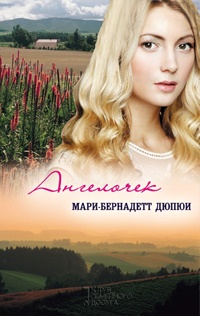 Ангелочек - Мари-Бернадетт Дюпюи - Читать книги онлайн | Слушать аудиокниги онлайн | Электронная библиотека books-lib.com