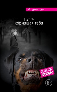 Рука, кормящая тебя - Эй. Джи. Рич - Читать книги онлайн | Слушать аудиокниги онлайн | Электронная библиотека books-lib.com
