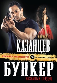 Бункер разбитых сердец - Кирилл Казанцев - Читать книги онлайн | Слушать аудиокниги онлайн | Электронная библиотека books-lib.com