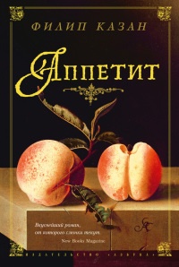Аппетит - Филип Казан - Читать книги онлайн | Слушать аудиокниги онлайн | Электронная библиотека books-lib.com