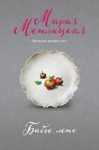 Бабье лето - Мария Метлицкая - Читать книги онлайн | Слушать аудиокниги онлайн | Электронная библиотека books-lib.com