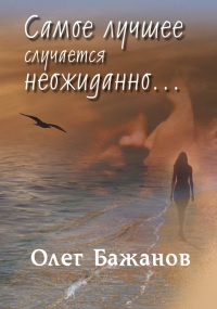 Самое лучшее случается неожиданно... - Олег Бажанов - Читать книги онлайн | Слушать аудиокниги онлайн | Электронная библиотека books-lib.com