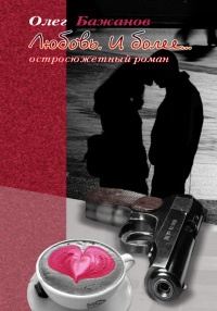 Любовь. И более… - Олег Бажанов - Читать книги онлайн | Слушать аудиокниги онлайн | Электронная библиотека books-lib.com