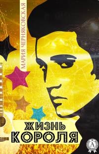 Жизнь Короля - Мария Черняковская - Читать книги онлайн | Слушать аудиокниги онлайн | Электронная библиотека books-lib.com