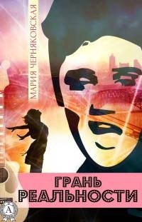 Грань реальности - Мария Черняковская - Читать книги онлайн | Слушать аудиокниги онлайн | Электронная библиотека books-lib.com