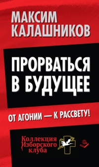 Прорваться в будущее. От агонии - к рассвету! - Максим Калашников - Читать книги онлайн | Слушать аудиокниги онлайн | Электронная библиотека books-lib.com
