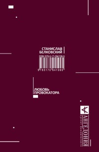 Любовь провокатора - Станислав Белковский - Читать книги онлайн | Слушать аудиокниги онлайн | Электронная библиотека books-lib.com