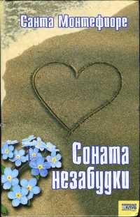 Соната незабудки - Санта Монтефиоре - Читать книги онлайн | Слушать аудиокниги онлайн | Электронная библиотека books-lib.com