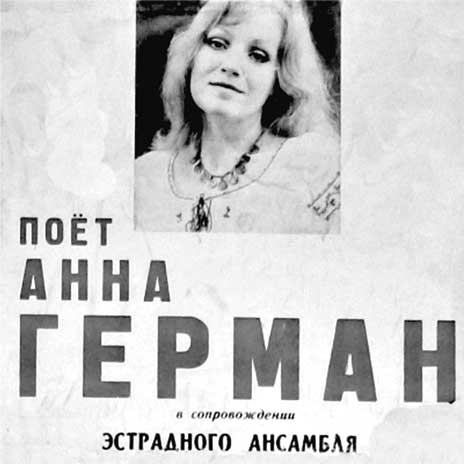 Анна Герман. Сто воспоминаний о великой певице Анна Герман. Сто воспоминаний о великой певице