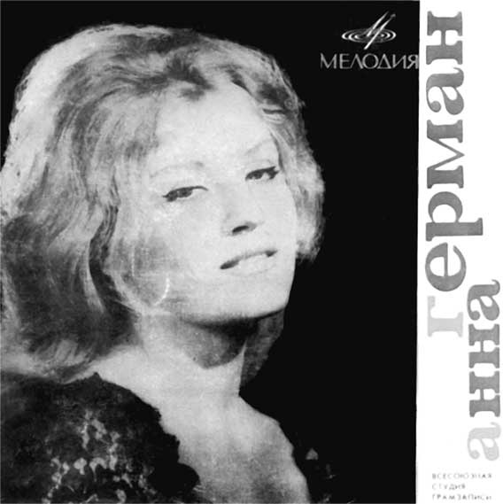 Анна Герман. Сто воспоминаний о великой певице Анна Герман. Сто воспоминаний о великой певице