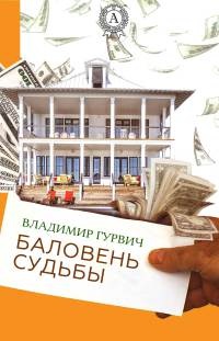 Баловень судьбы - Владимир Гурвич - Читать книги онлайн | Слушать аудиокниги онлайн | Электронная библиотека books-lib.com
