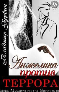 Анжелика против террора - Владимир Гурвич - Читать книги онлайн | Слушать аудиокниги онлайн | Электронная библиотека books-lib.com