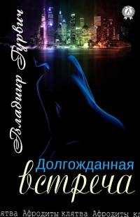 Долгожданная встреча - Владимир Гурвич - Читать книги онлайн | Слушать аудиокниги онлайн | Электронная библиотека books-lib.com