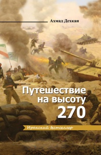 Путешествие на высоту 270 - Ахмад Дехкан - Читать книги онлайн | Слушать аудиокниги онлайн | Электронная библиотека books-lib.com