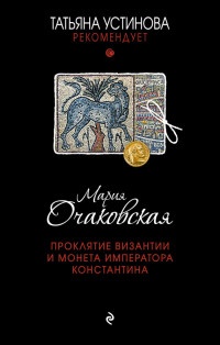 Проклятие Византии и монета императора Константина - Мария Очаковская - Читать книги онлайн | Слушать аудиокниги онлайн | Электронная библиотека books-lib.com
