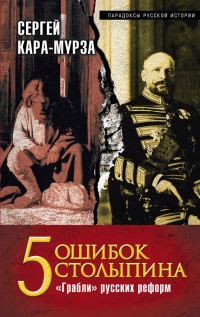 5 ошибок Столыпина. &quot;Грабли&quot; русских реформ - Сергей Кара-Мурза - Читать книги онлайн | Слушать аудиокниги онлайн | Электронная библиотека books-lib.com