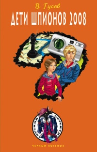 Дети шпионов 2008 - Валерий Гусев - Читать книги онлайн | Слушать аудиокниги онлайн | Электронная библиотека books-lib.com