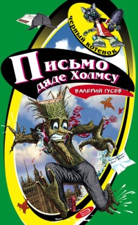 Письмо дяде Холмсу - Валерий Гусев - Читать книги онлайн | Слушать аудиокниги онлайн | Электронная библиотека books-lib.com