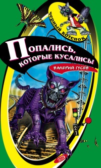 Попались, которые кусались! - Валерий Гусев - Читать книги онлайн | Слушать аудиокниги онлайн | Электронная библиотека books-lib.com