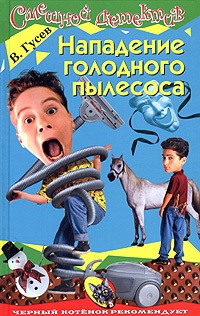 Нападение голодного пылесоса - Валерий Гусев - Читать книги онлайн | Слушать аудиокниги онлайн | Электронная библиотека books-lib.com