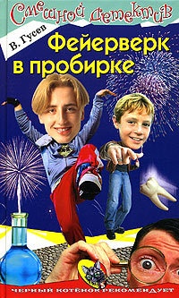 Фейерверк в пробирке - Валерий Гусев - Читать книги онлайн | Слушать аудиокниги онлайн | Электронная библиотека books-lib.com
