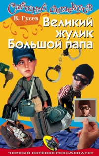 Великий жулик Большой папа - Валерий Гусев - Читать книги онлайн | Слушать аудиокниги онлайн | Электронная библиотека books-lib.com