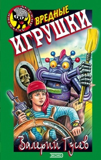 Вредные игрушки - Валерий Гусев - Читать книги онлайн | Слушать аудиокниги онлайн | Электронная библиотека books-lib.com