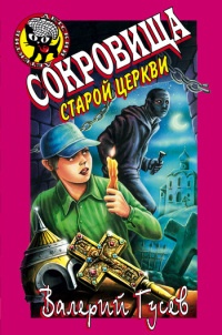 Сокровища старой церкви - Валерий Гусев - Читать книги онлайн | Слушать аудиокниги онлайн | Электронная библиотека books-lib.com