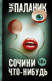Сочини что-нибудь - Чак Паланик - Читать книги онлайн | Слушать аудиокниги онлайн | Электронная библиотека books-lib.com