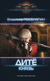 Дитё. Князь - Владимир Поселягин - Читать книги онлайн | Слушать аудиокниги онлайн | Электронная библиотека books-lib.com