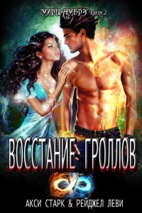 Восстание гроллов - Рейджел Леви - Читать книги онлайн | Слушать аудиокниги онлайн | Электронная библиотека books-lib.com