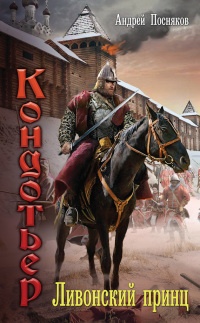 Ливонский принц - Андрей Посняков - Читать книги онлайн | Слушать аудиокниги онлайн | Электронная библиотека books-lib.com