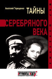 Тайны серебряного века - Анатолий Терещенко - Читать книги онлайн | Слушать аудиокниги онлайн | Электронная библиотека books-lib.com