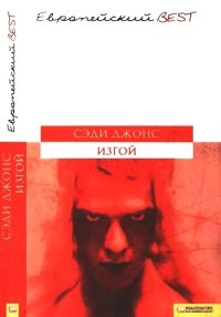Изгой - Сэди Джонс - Читать книги онлайн | Слушать аудиокниги онлайн | Электронная библиотека books-lib.com