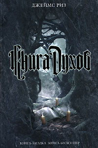 Книга духов - Джеймс Риз - Читать книги онлайн | Слушать аудиокниги онлайн | Электронная библиотека books-lib.com