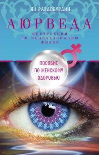 Аюрведа. Пособие по женскому здоровью - Ян Раздобурдин - Читать книги онлайн | Слушать аудиокниги онлайн | Электронная библиотека books-lib.com