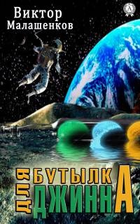 Бутылка для Джинна - Виктор Малашенков - Читать книги онлайн | Слушать аудиокниги онлайн | Электронная библиотека books-lib.com