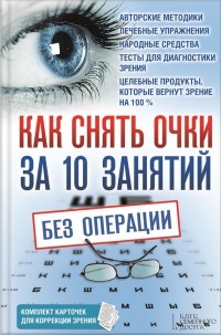 Как снять очки за 10 занятий без операции - Владислав Близнюков - Читать книги онлайн | Слушать аудиокниги онлайн | Электронная библиотека books-lib.com