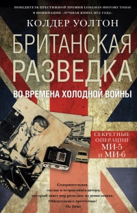 Британская разведка во времена холодной войны - Колдер Уолтон - Читать книги онлайн | Слушать аудиокниги онлайн | Электронная библиотека books-lib.com