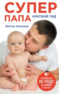 Супер Папа. Краткий гид - Виктор Кузнецов - Читать книги онлайн | Слушать аудиокниги онлайн | Электронная библиотека books-lib.com