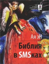 Библия в СМСках - Ая эН - Читать книги онлайн | Слушать аудиокниги онлайн | Электронная библиотека books-lib.com